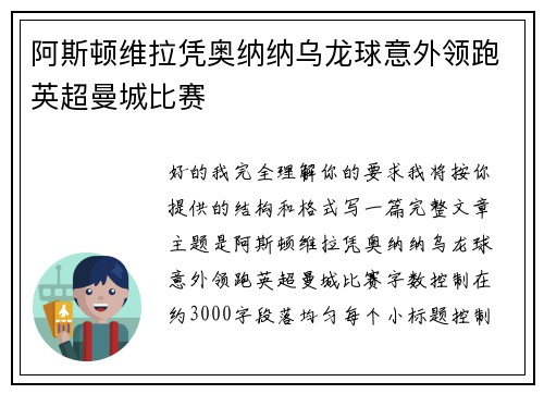 阿斯顿维拉凭奥纳纳乌龙球意外领跑英超曼城比赛 