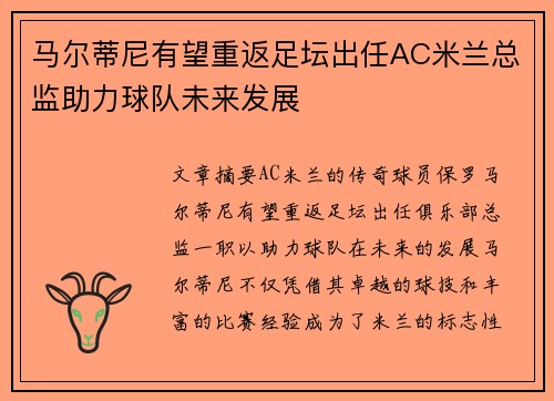 马尔蒂尼有望重返足坛出任AC米兰总监助力球队未来发展