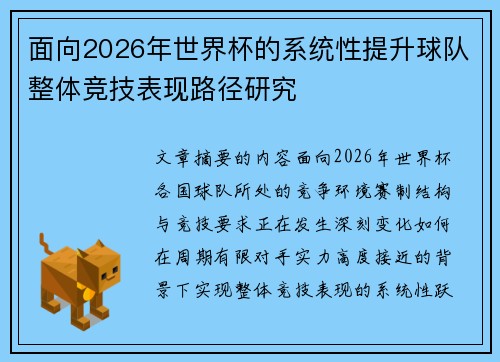 面向2026年世界杯的系统性提升球队整体竞技表现路径研究 面向2026年世界杯的系统性提升球队整体竞技表现路径研究