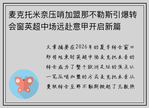 麦克托米奈压哨加盟那不勒斯引爆转会窗英超中场远赴意甲开启新篇