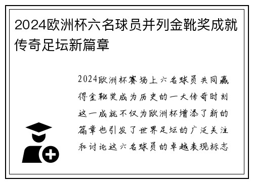 2024欧洲杯六名球员并列金靴奖成就传奇足坛新篇章