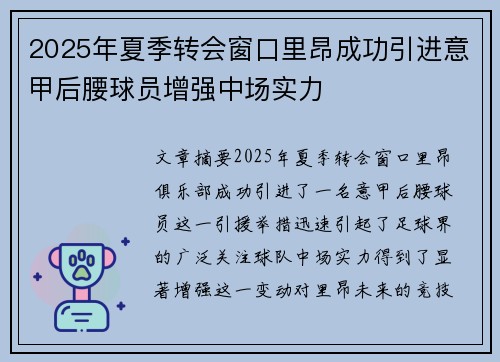 2025年夏季转会窗口里昂成功引进意甲后腰球员增强中场实力
