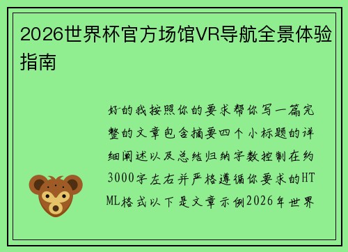 2026世界杯官方场馆VR导航全景体验指南