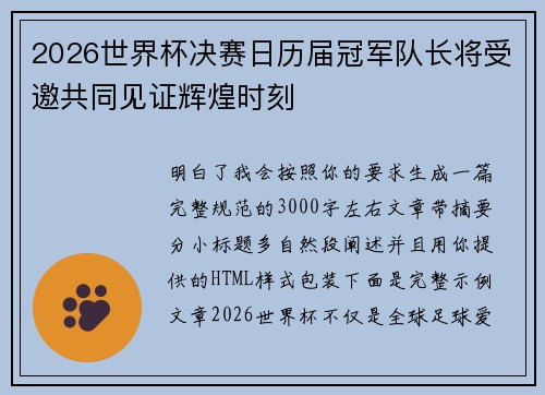 2026世界杯决赛日历届冠军队长将受邀共同见证辉煌时刻