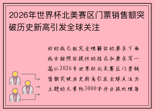 2026年世界杯北美赛区门票销售额突破历史新高引发全球关注