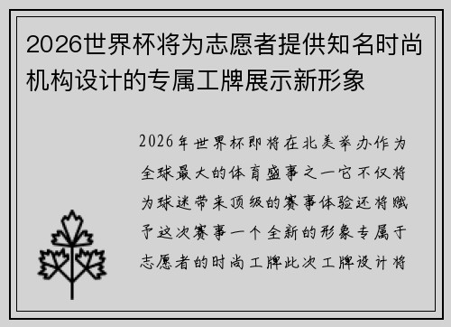 2026世界杯将为志愿者提供知名时尚机构设计的专属工牌展示新形象