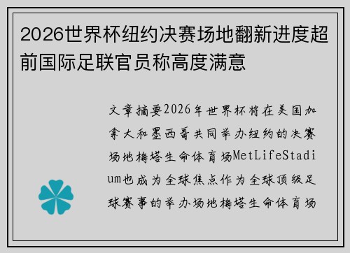 2026世界杯纽约决赛场地翻新进度超前国际足联官员称高度满意