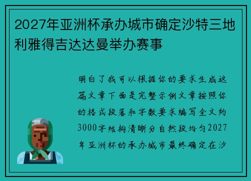 2027年亚洲杯承办城市确定沙特三地利雅得吉达达曼举办赛事