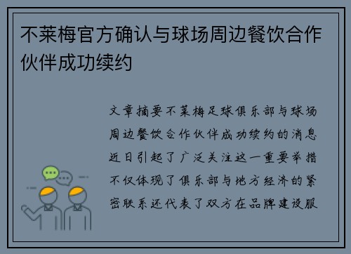 不莱梅官方确认与球场周边餐饮合作伙伴成功续约