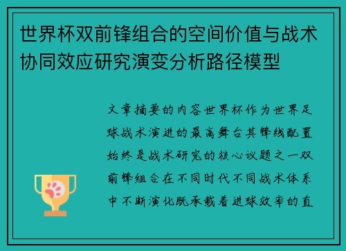 世界杯双前锋组合的空间价值与战术协同效应研究演变分析路径模型