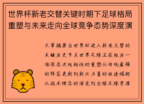 世界杯新老交替关键时期下足球格局重塑与未来走向全球竞争态势深度演变