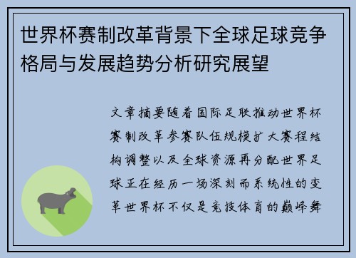 世界杯赛制改革背景下全球足球竞争格局与发展趋势分析研究展望