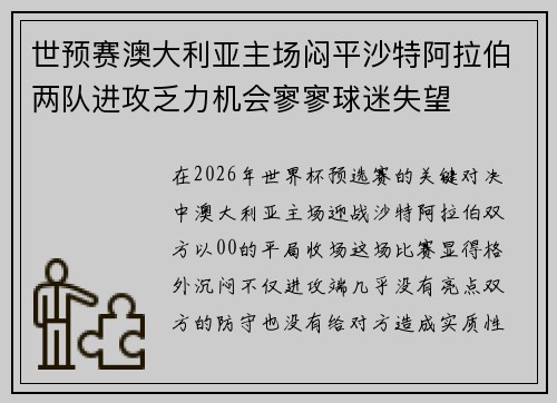 世预赛澳大利亚主场闷平沙特阿拉伯两队进攻乏力机会寥寥球迷失望