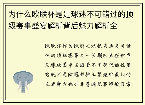 为什么欧联杯是足球迷不可错过的顶级赛事盛宴解析背后魅力解析全