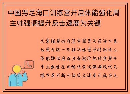 中国男足海口训练营开启体能强化周 主帅强调提升反击速度为关键