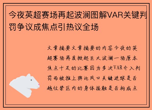 今夜英超赛场再起波澜图解VAR关键判罚争议成焦点引热议全场