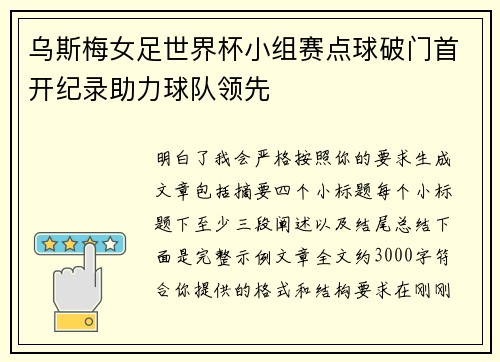 乌斯梅女足世界杯小组赛点球破门首开纪录助力球队领先