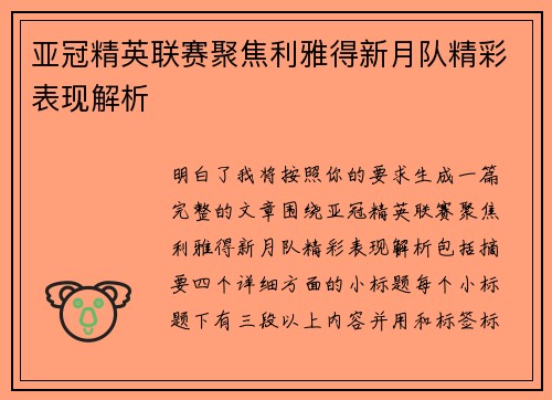 亚冠精英联赛聚焦利雅得新月队精彩表现解析