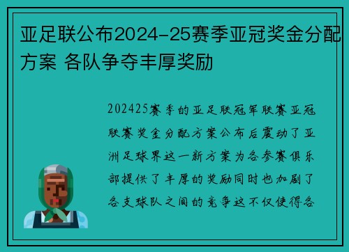 亚足联公布2024-25赛季亚冠奖金分配方案 各队争夺丰厚奖励