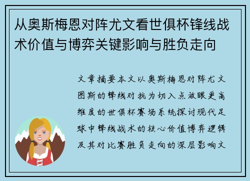 从奥斯梅恩对阵尤文看世俱杯锋线战术价值与博弈关键影响与胜负走向