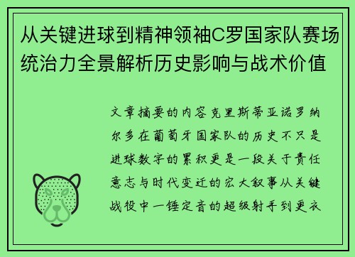 从关键进球到精神领袖C罗国家队赛场统治力全景解析历史影响与战术价值
