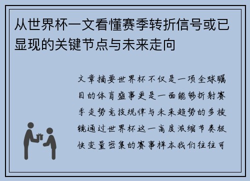 从世界杯一文看懂赛季转折信号或已显现的关键节点与未来走向