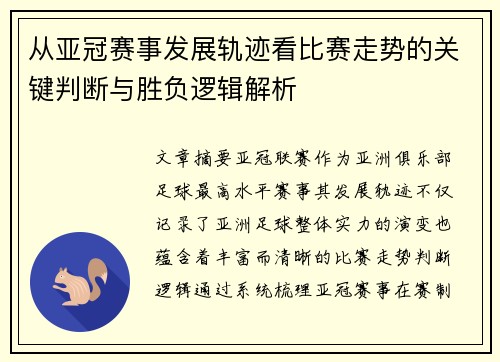 从亚冠赛事发展轨迹看比赛走势的关键判断与胜负逻辑解析