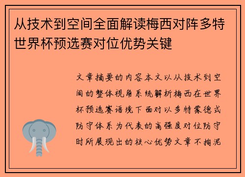 从技术到空间全面解读梅西对阵多特世界杯预选赛对位优势关键