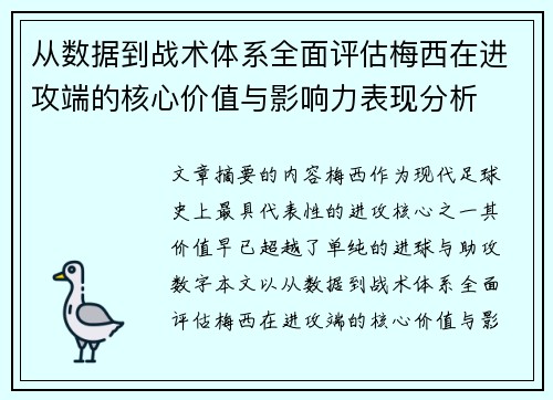 从数据到战术体系全面评估梅西在进攻端的核心价值与影响力表现分析