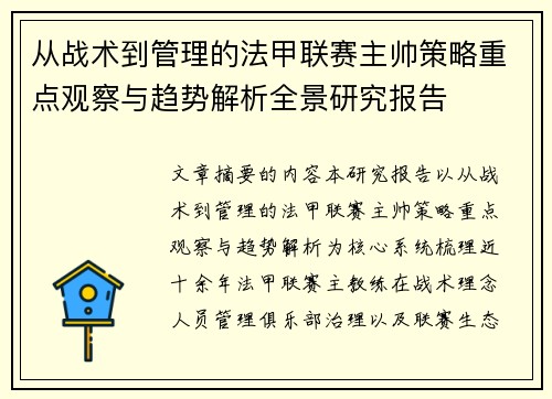 从战术到管理的法甲联赛主帅策略重点观察与趋势解析全景研究报告