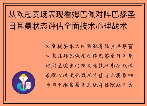 从欧冠赛场表现看姆巴佩对阵巴黎圣日耳曼状态评估全面技术心理战术