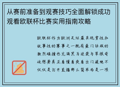 从赛前准备到观赛技巧全面解锁成功观看欧联杯比赛实用指南攻略