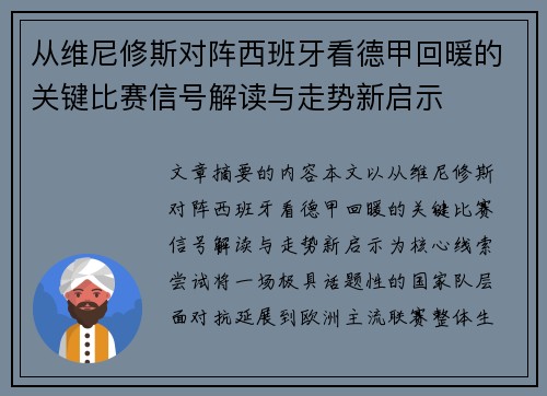 从维尼修斯对阵西班牙看德甲回暖的关键比赛信号解读与走势新启示