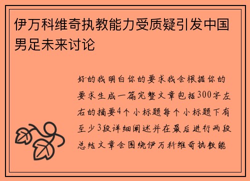 伊万科维奇执教能力受质疑引发中国男足未来讨论
