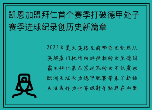 凯恩加盟拜仁首个赛季打破德甲处子赛季进球纪录创历史新篇章 凯恩加盟拜仁首个赛季打破德甲处子赛季进球纪录创历史新篇章