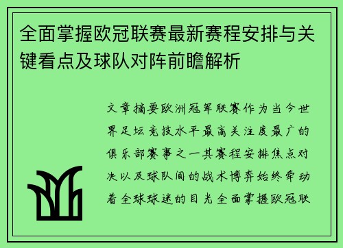 全面掌握欧冠联赛最新赛程安排与关键看点及球队对阵前瞻解析