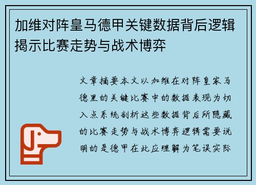 加维对阵皇马德甲关键数据背后逻辑揭示比赛走势与战术博弈