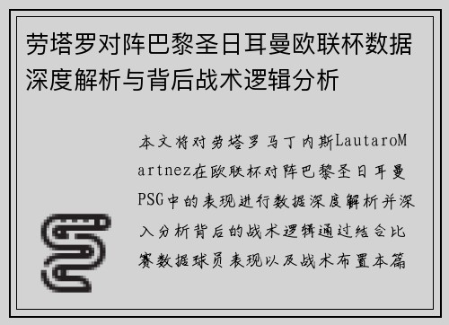 劳塔罗对阵巴黎圣日耳曼欧联杯数据深度解析与背后战术逻辑分析