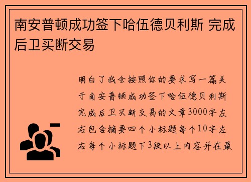 南安普顿成功签下哈伍德贝利斯 完成后卫买断交易