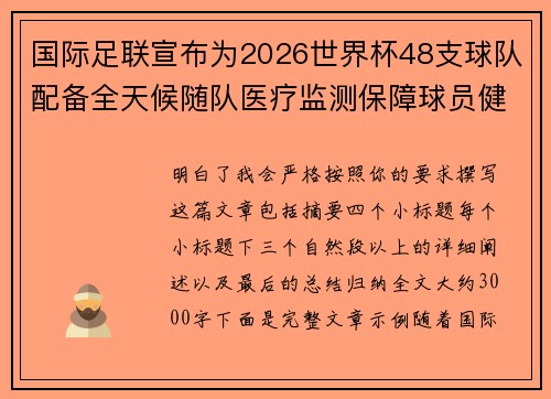 国际足联宣布为2026世界杯48支球队配备全天候随队医疗监测保障球员健康