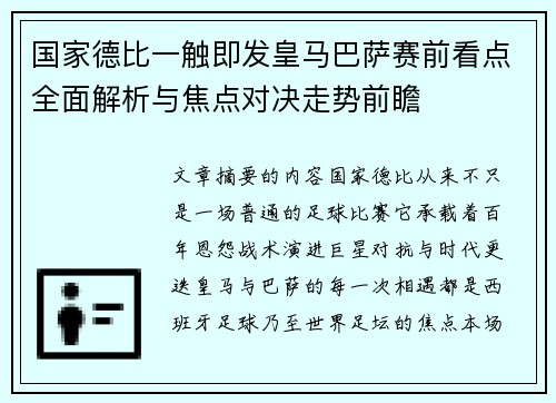 国家德比一触即发皇马巴萨赛前看点全面解析与焦点对决走势前瞻