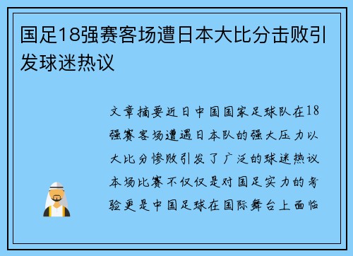 国足18强赛客场遭日本大比分击败引发球迷热议