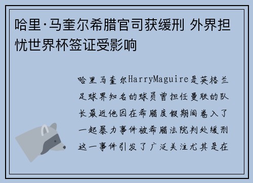 哈里·马奎尔希腊官司获缓刑 外界担忧世界杯签证受影响