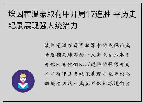 埃因霍温豪取荷甲开局17连胜 平历史纪录展现强大统治力 埃因霍温豪取荷甲开局17连胜 平历史纪录展现强大统治力