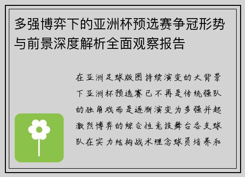 多强博弈下的亚洲杯预选赛争冠形势与前景深度解析全面观察报告