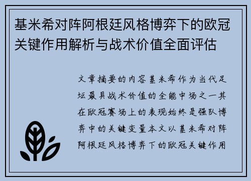 基米希对阵阿根廷风格博弈下的欧冠关键作用解析与战术价值全面评估