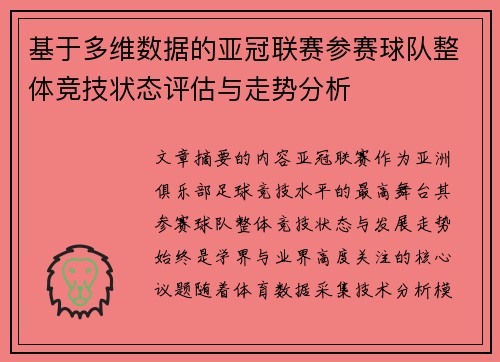 基于多维数据的亚冠联赛参赛球队整体竞技状态评估与走势分析