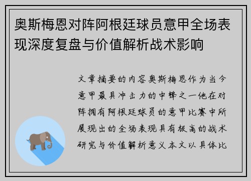 奥斯梅恩对阵阿根廷球员意甲全场表现深度复盘与价值解析战术影响 奥斯梅恩对阵阿根廷球员意甲全场表现深度复盘与价值解析战术影响