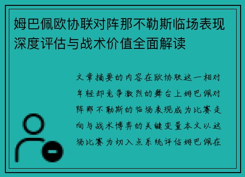 姆巴佩欧协联对阵那不勒斯临场表现深度评估与战术价值全面解读