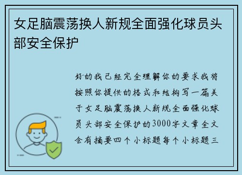 女足脑震荡换人新规全面强化球员头部安全保护